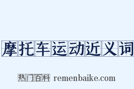 摩托车运动近义词是什么意思的图片